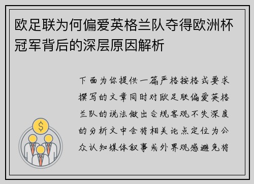 欧足联为何偏爱英格兰队夺得欧洲杯冠军背后的深层原因解析