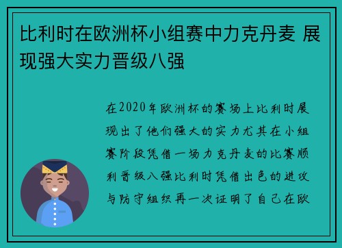 比利时在欧洲杯小组赛中力克丹麦 展现强大实力晋级八强