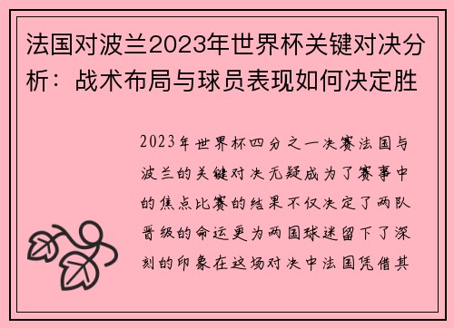 法国对波兰2023年世界杯关键对决分析：战术布局与球员表现如何决定胜负