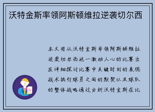 沃特金斯率领阿斯顿维拉逆袭切尔西