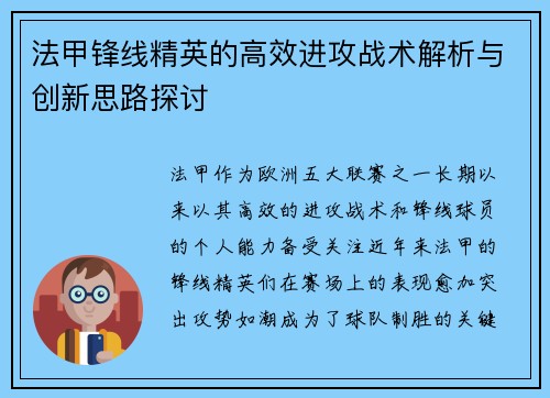 法甲锋线精英的高效进攻战术解析与创新思路探讨