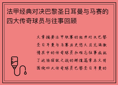 法甲经典对决巴黎圣日耳曼与马赛的四大传奇球员与往事回顾