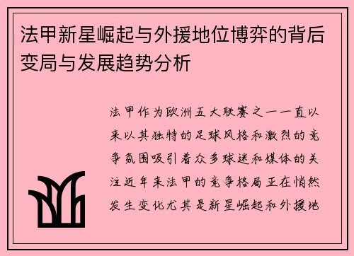 法甲新星崛起与外援地位博弈的背后变局与发展趋势分析