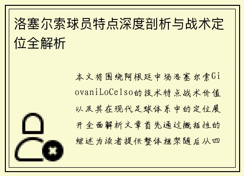 洛塞尔索球员特点深度剖析与战术定位全解析