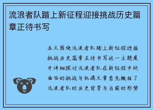 流浪者队踏上新征程迎接挑战历史篇章正待书写
