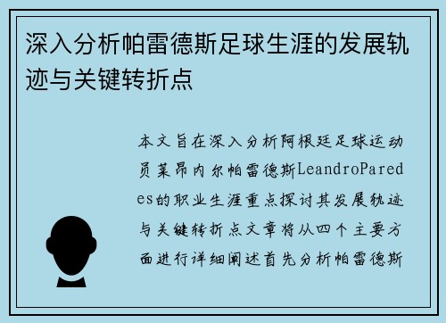 深入分析帕雷德斯足球生涯的发展轨迹与关键转折点