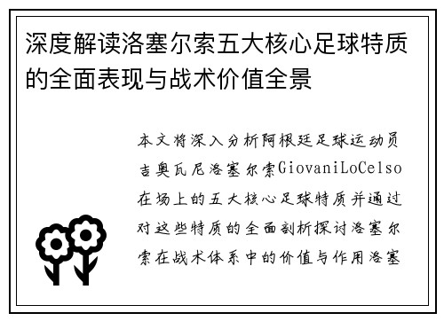 深度解读洛塞尔索五大核心足球特质的全面表现与战术价值全景