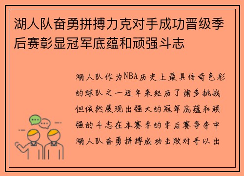 湖人队奋勇拼搏力克对手成功晋级季后赛彰显冠军底蕴和顽强斗志