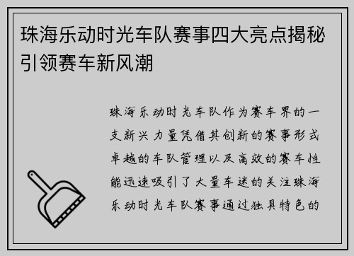 珠海乐动时光车队赛事四大亮点揭秘引领赛车新风潮